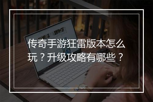传奇手游狂雷版本怎么玩？升级攻略有哪些？
