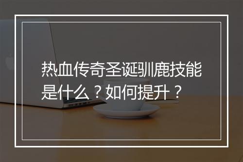 热血传奇圣诞驯鹿技能是什么？如何提升？