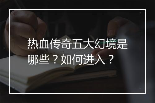热血传奇五大幻境是哪些？如何进入？