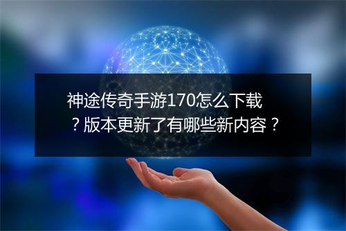 神途传奇手游170怎么下载？版本更新了有哪些新内容？