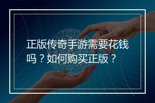 正版传奇手游需要花钱吗？如何购买正版？