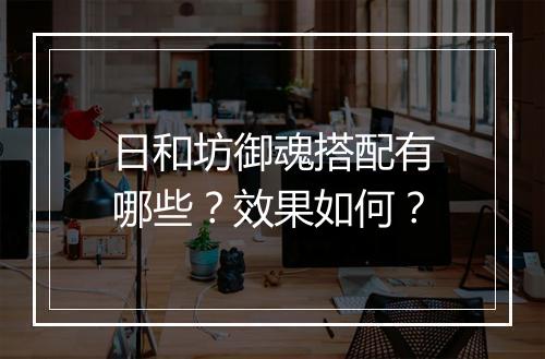 日和坊御魂搭配有哪些？效果如何？