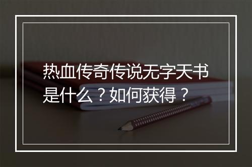 热血传奇传说无字天书是什么？如何获得？