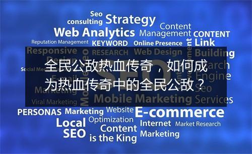 全民公敌热血传奇，如何成为热血传奇中的全民公敌？