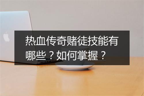 热血传奇赌徒技能有哪些？如何掌握？