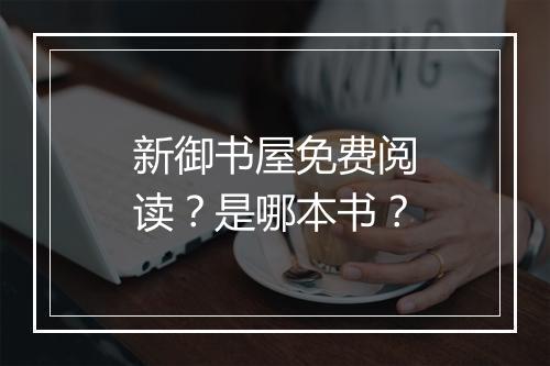 新御书屋免费阅读？是哪本书？