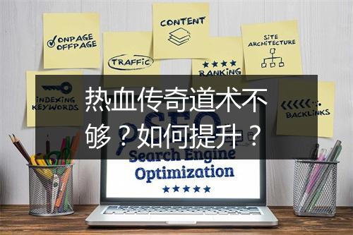 热血传奇道术不够？如何提升？