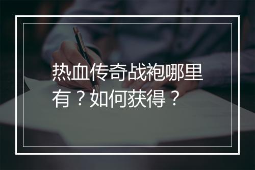 热血传奇战袍哪里有？如何获得？