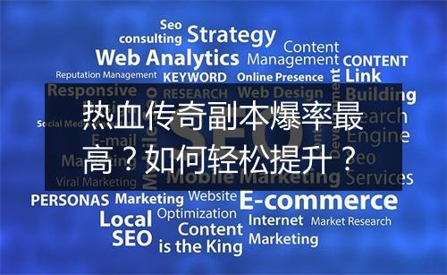 热血传奇副本爆率最高？如何轻松提升？