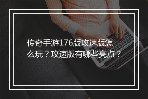 传奇手游176版攻速版怎么玩？攻速版有哪些亮点？