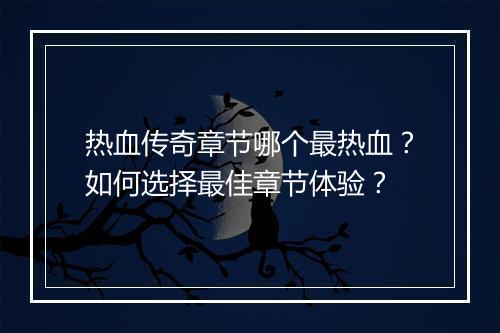 热血传奇章节哪个最热血？如何选择最佳章节体验？