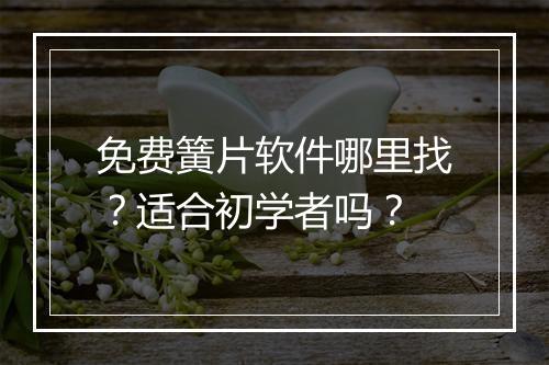 免费簧片软件哪里找？适合初学者吗？