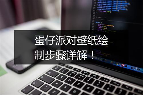 蛋仔派对壁纸绘制步骤详解！