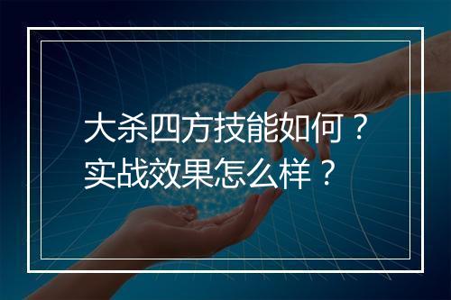 大杀四方技能如何？实战效果怎么样？