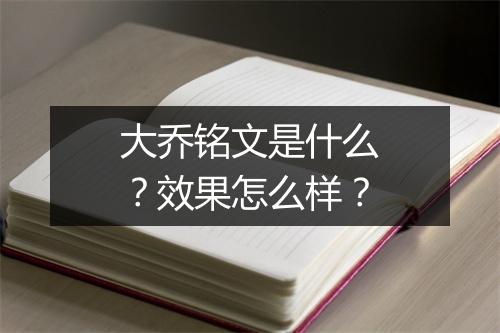 大乔铭文是什么？效果怎么样？