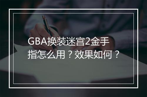 GBA换装迷宫2金手指怎么用？效果如何？
