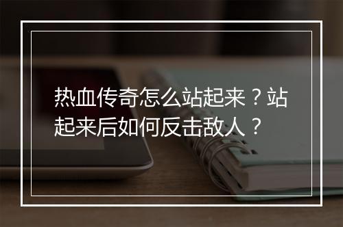 热血传奇怎么站起来？站起来后如何反击敌人？