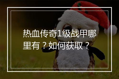 热血传奇1级战甲哪里有？如何获取？