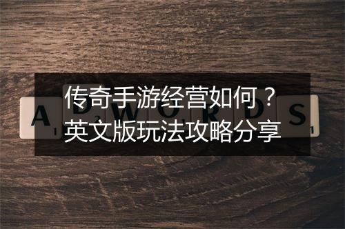 传奇手游经营如何？英文版玩法攻略分享
