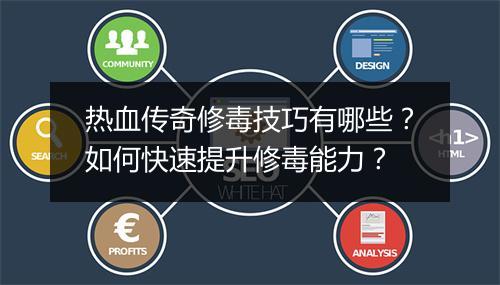 热血传奇修毒技巧有哪些？如何快速提升修毒能力？