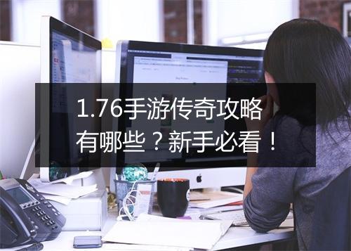 1.76手游传奇攻略有哪些？新手必看！