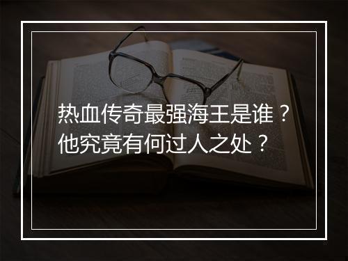 热血传奇最强海王是谁？他究竟有何过人之处？