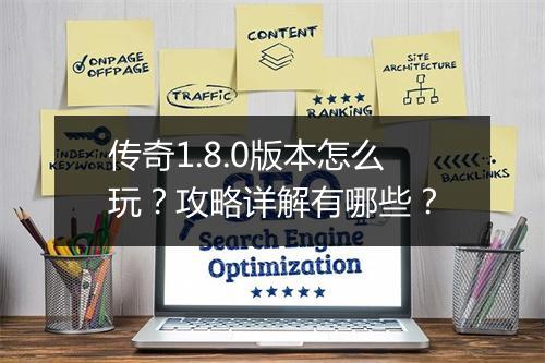 传奇1.8.0版本怎么玩？攻略详解有哪些？