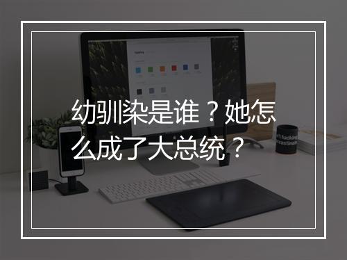 幼驯染是谁？她怎么成了大总统？
