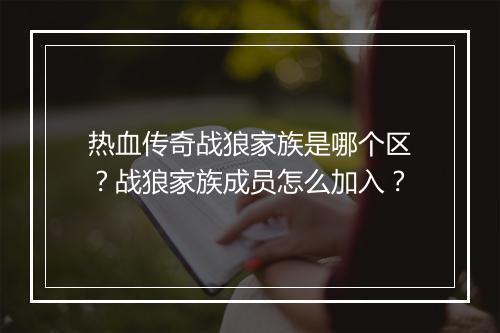热血传奇战狼家族是哪个区？战狼家族成员怎么加入？
