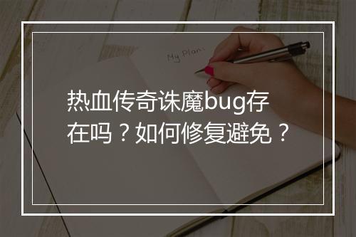热血传奇诛魔bug存在吗？如何修复避免？