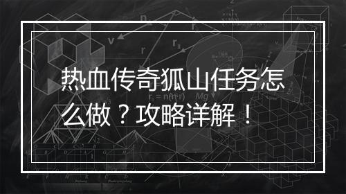 热血传奇狐山任务怎么做？攻略详解！