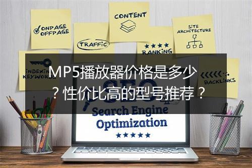 MP5播放器价格是多少？性价比高的型号推荐？