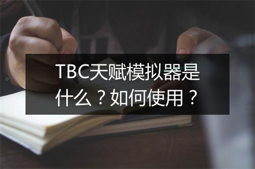 TBC天赋模拟器是什么？如何使用？