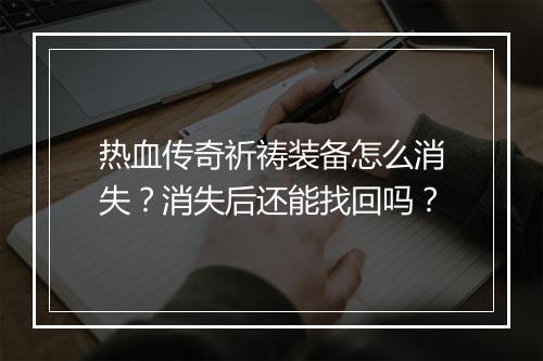 热血传奇祈祷装备怎么消失？消失后还能找回吗？