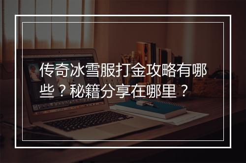 传奇冰雪服打金攻略有哪些？秘籍分享在哪里？