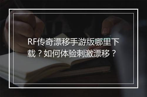 RF传奇漂移手游版哪里下载？如何体验刺激漂移？