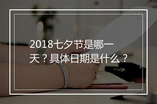 2018七夕节是哪一天？具体日期是什么？