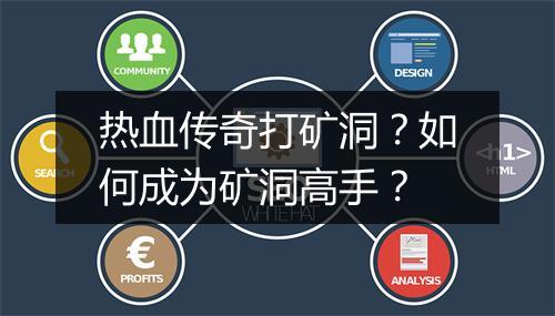 热血传奇打矿洞？如何成为矿洞高手？