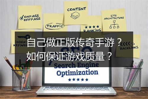自己做正版传奇手游？如何保证游戏质量？