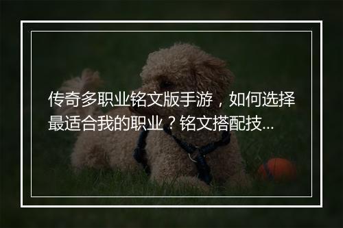 传奇多职业铭文版手游，如何选择最适合我的职业？铭文搭配技巧揭秘？