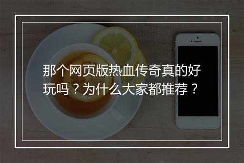 那个网页版热血传奇真的好玩吗？为什么大家都推荐？