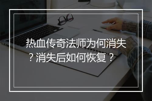 热血传奇法师为何消失？消失后如何恢复？