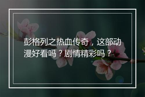 彭格列之热血传奇，这部动漫好看吗？剧情精彩吗？