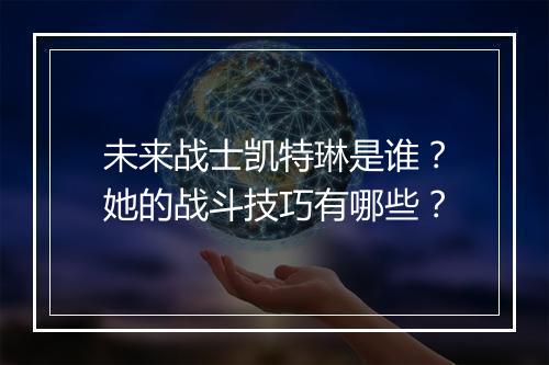 未来战士凯特琳是谁？她的战斗技巧有哪些？
