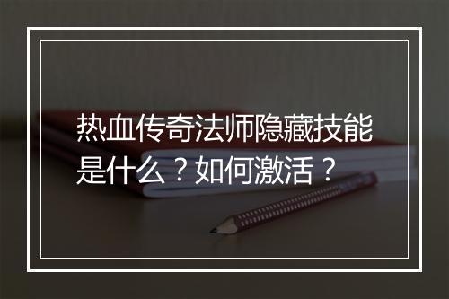 热血传奇法师隐藏技能是什么？如何激活？