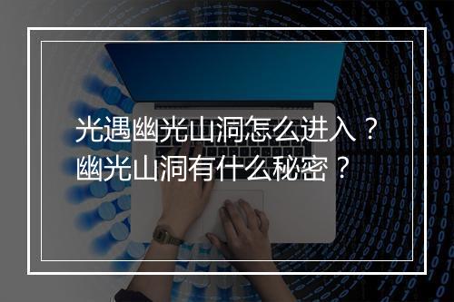 光遇幽光山洞怎么进入？幽光山洞有什么秘密？