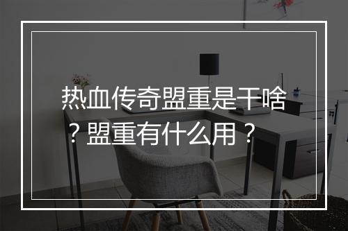 热血传奇盟重是干啥？盟重有什么用？