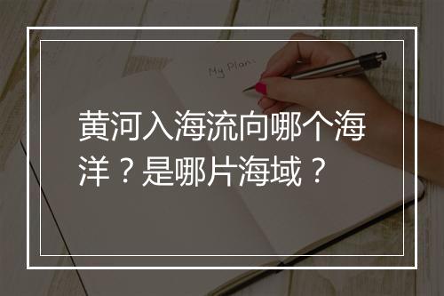 黄河入海流向哪个海洋？是哪片海域？