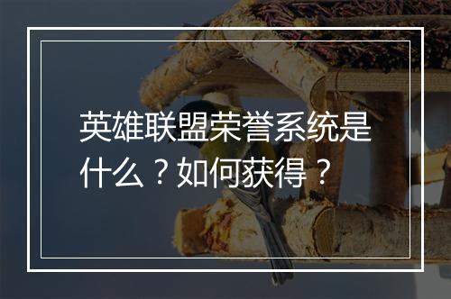 英雄联盟荣誉系统是什么？如何获得？