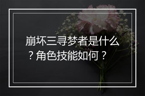 崩坏三寻梦者是什么？角色技能如何？